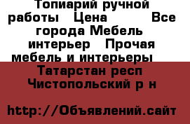Топиарий ручной работы › Цена ­ 500 - Все города Мебель, интерьер » Прочая мебель и интерьеры   . Татарстан респ.,Чистопольский р-н